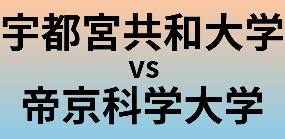 宇都宮共和大学と帝京科学大学 のどちらが良い大学?