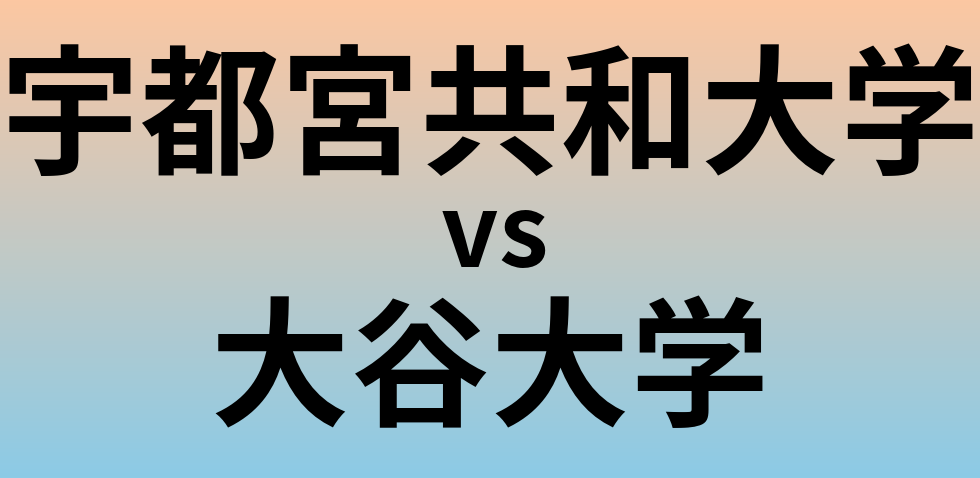 宇都宮共和大学と大谷大学 のどちらが良い大学?