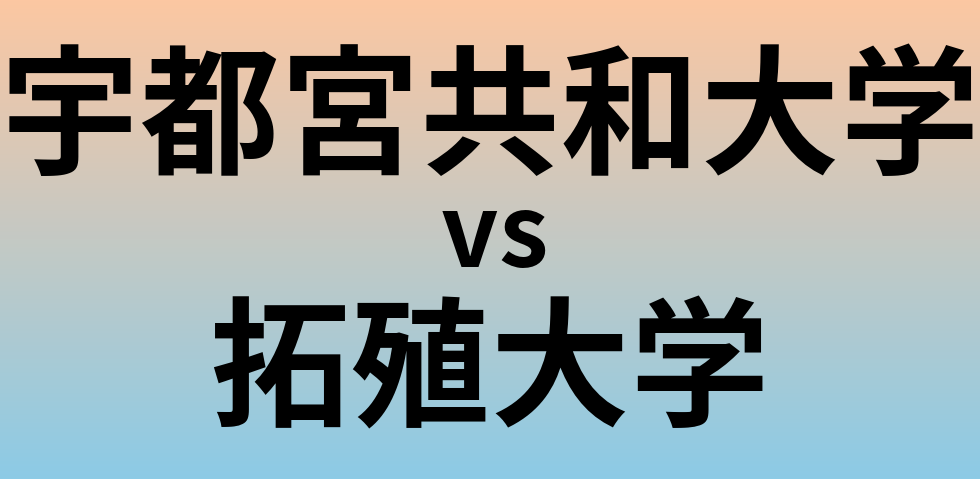 宇都宮共和大学と拓殖大学 のどちらが良い大学?