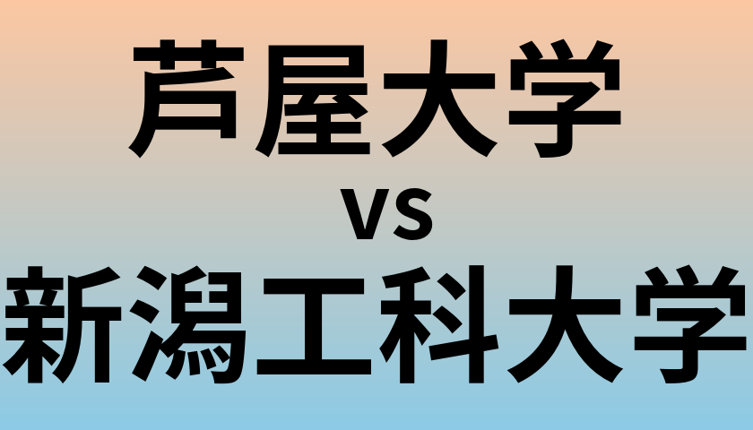 芦屋大学と新潟工科大学 のどちらが良い大学?
