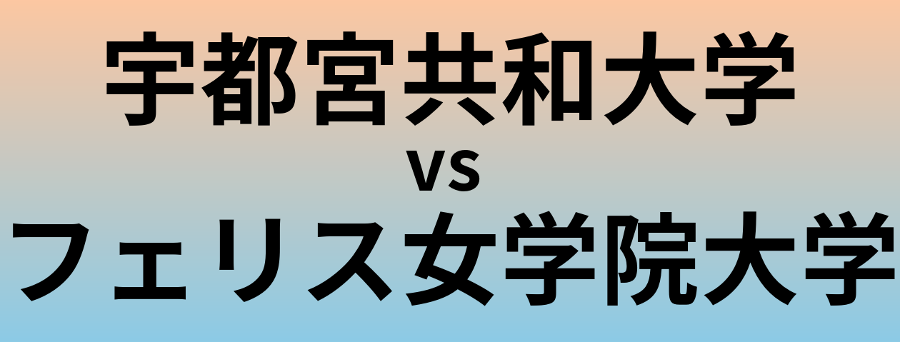 宇都宮共和大学とフェリス女学院大学 のどちらが良い大学?