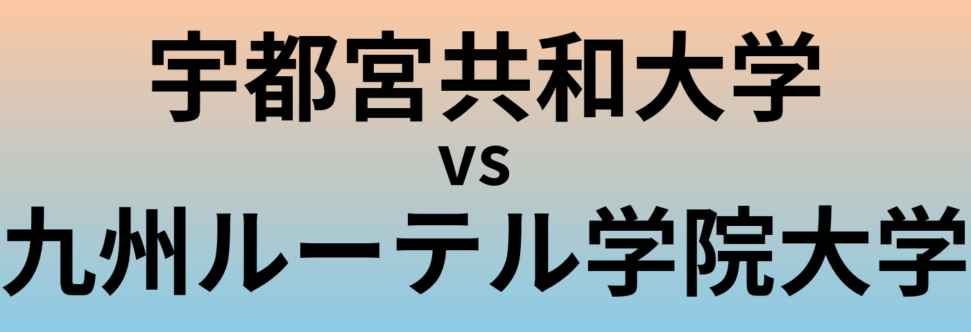 宇都宮共和大学と九州ルーテル学院大学 のどちらが良い大学?