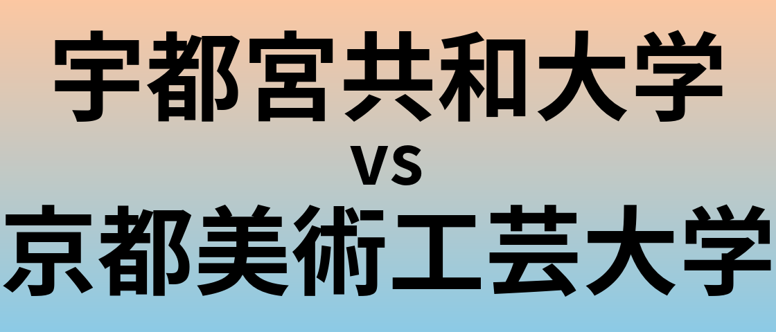 宇都宮共和大学と京都美術工芸大学 のどちらが良い大学?