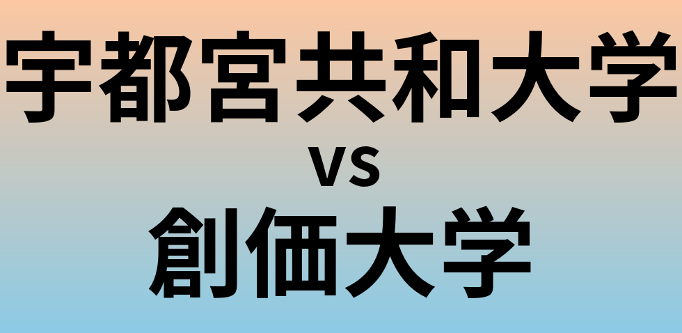 宇都宮共和大学と創価大学 のどちらが良い大学?