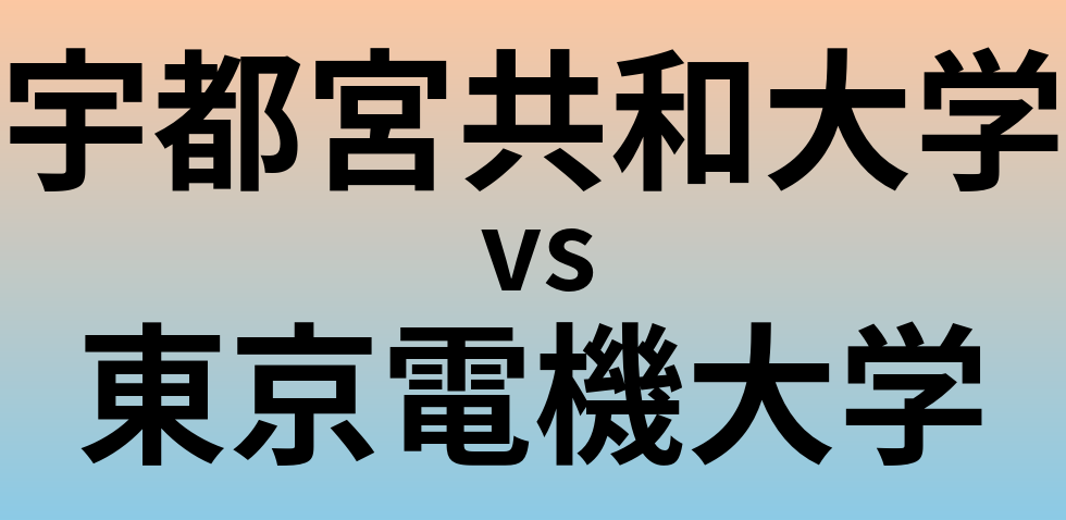 宇都宮共和大学と東京電機大学 のどちらが良い大学?