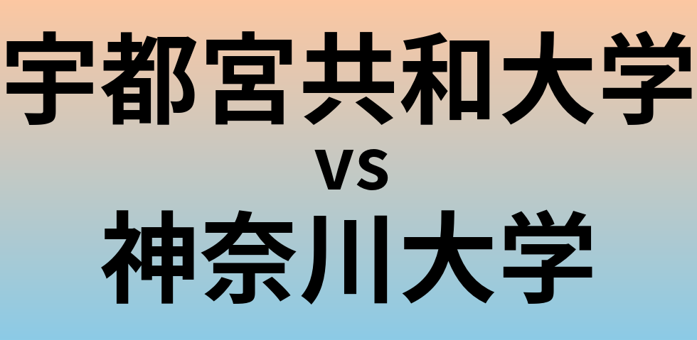 宇都宮共和大学と神奈川大学 のどちらが良い大学?