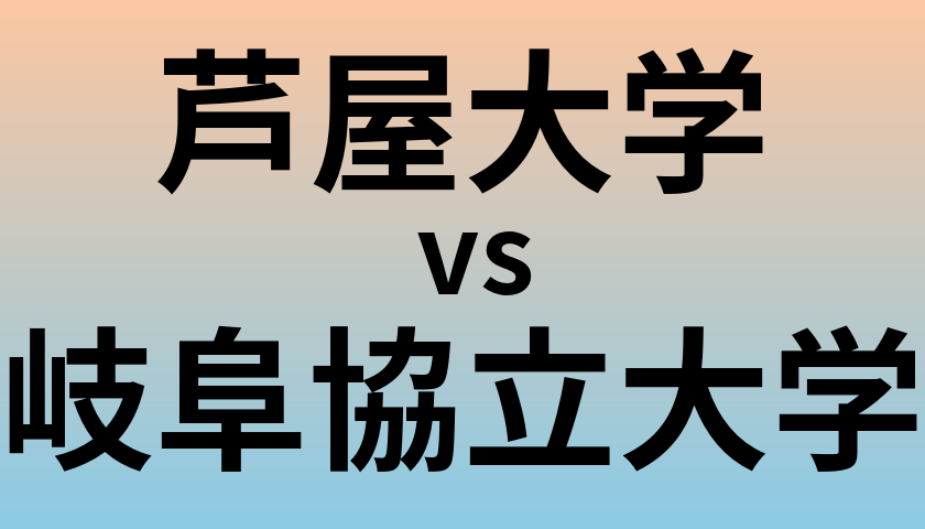 芦屋大学と岐阜協立大学 のどちらが良い大学?