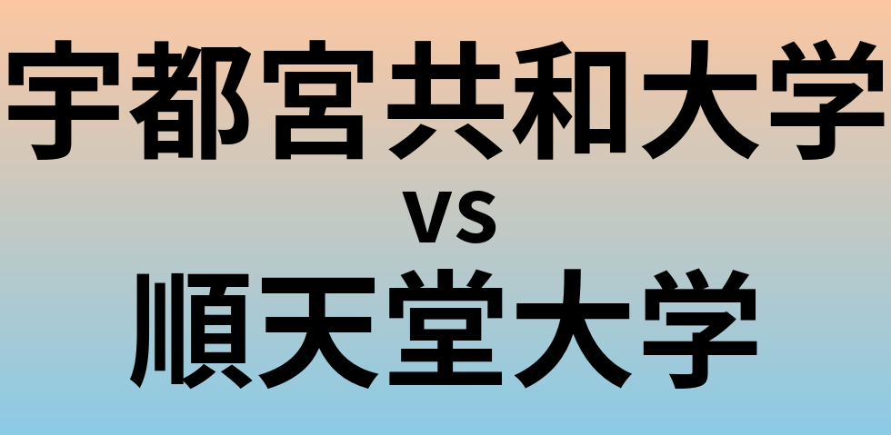 宇都宮共和大学と順天堂大学 のどちらが良い大学?
