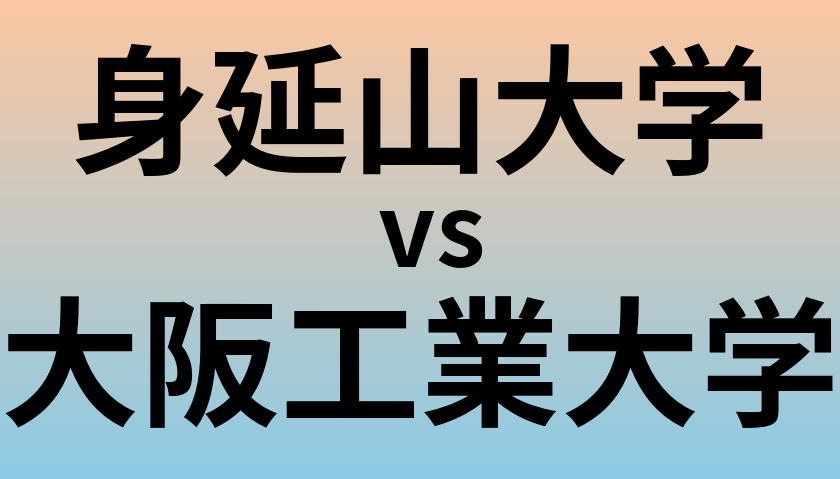 身延山大学と大阪工業大学 のどちらが良い大学?