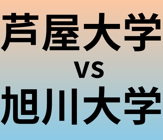 芦屋大学と旭川大学 のどちらが良い大学?