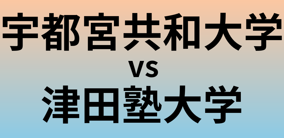 宇都宮共和大学と津田塾大学 のどちらが良い大学?