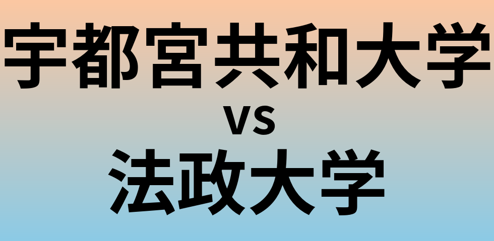 宇都宮共和大学と法政大学 のどちらが良い大学?