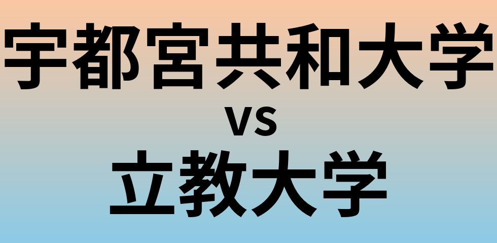 宇都宮共和大学と立教大学 のどちらが良い大学?