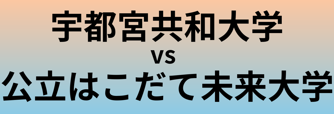 宇都宮共和大学と公立はこだて未来大学 のどちらが良い大学?