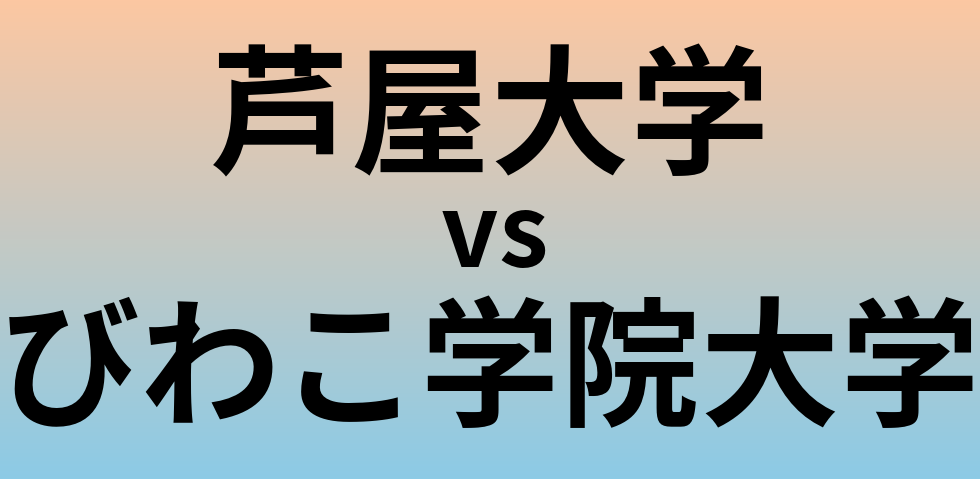 芦屋大学とびわこ学院大学 のどちらが良い大学?