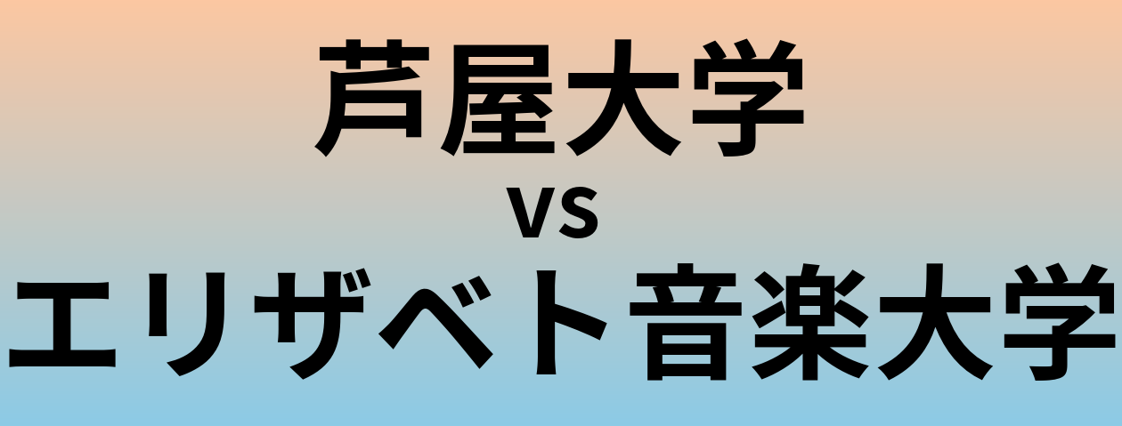 芦屋大学とエリザベト音楽大学 のどちらが良い大学?