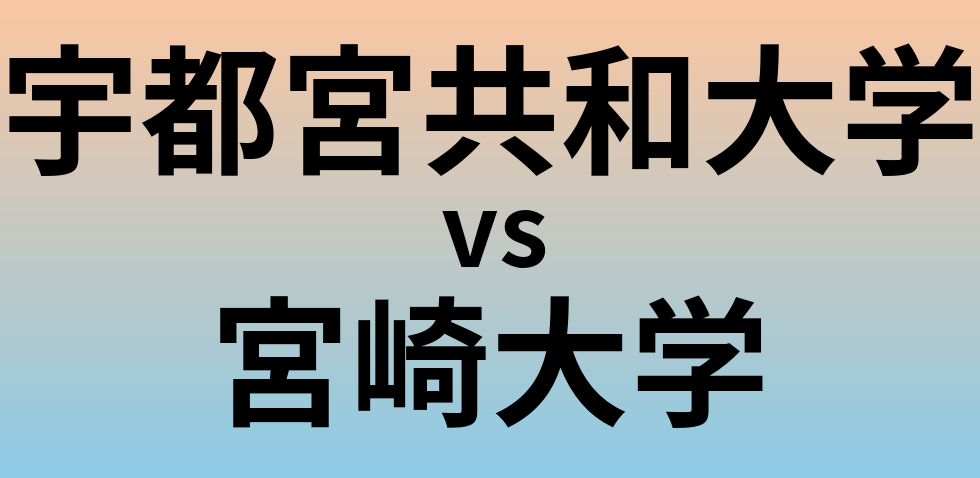 宇都宮共和大学と宮崎大学 のどちらが良い大学?
