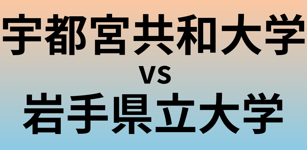 宇都宮共和大学と岩手県立大学 のどちらが良い大学?
