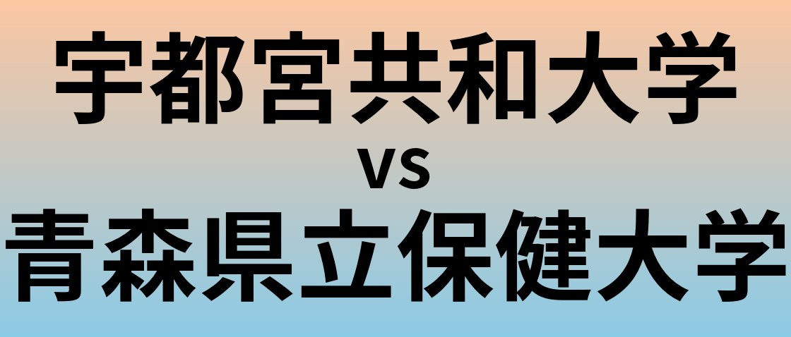 宇都宮共和大学と青森県立保健大学 のどちらが良い大学?