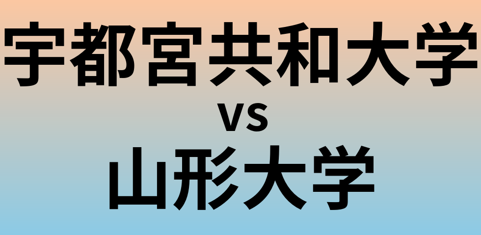 宇都宮共和大学と山形大学 のどちらが良い大学?