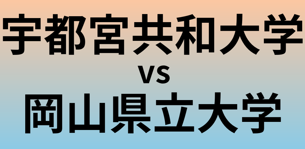宇都宮共和大学と岡山県立大学 のどちらが良い大学?