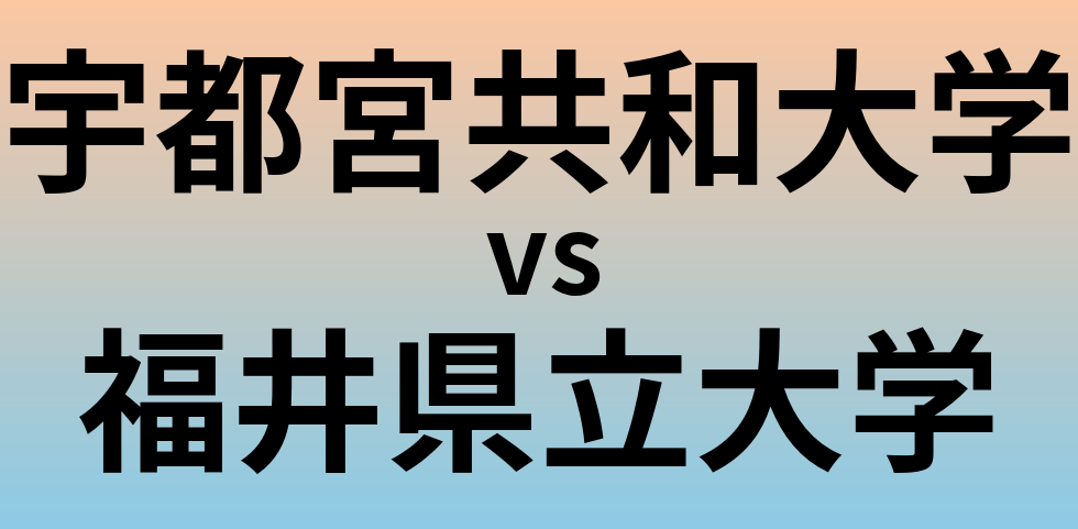 宇都宮共和大学と福井県立大学 のどちらが良い大学?