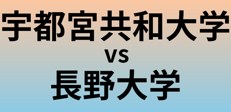 宇都宮共和大学と長野大学 のどちらが良い大学?