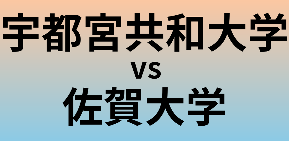 宇都宮共和大学と佐賀大学 のどちらが良い大学?