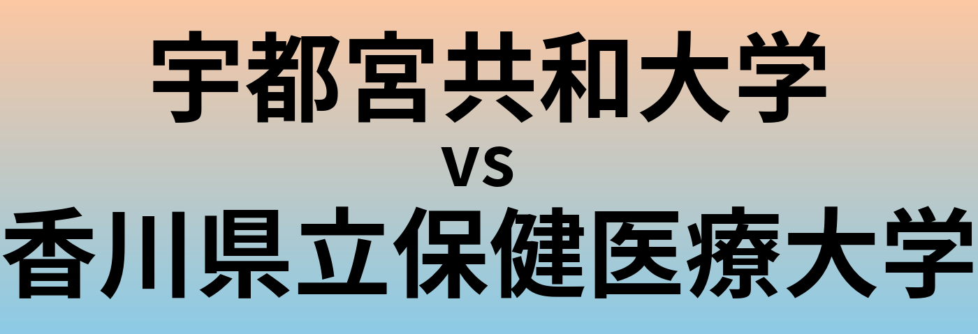宇都宮共和大学と香川県立保健医療大学 のどちらが良い大学?
