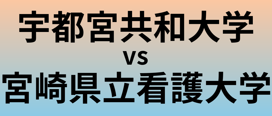 宇都宮共和大学と宮崎県立看護大学 のどちらが良い大学?