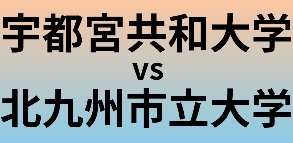 宇都宮共和大学と北九州市立大学 のどちらが良い大学?