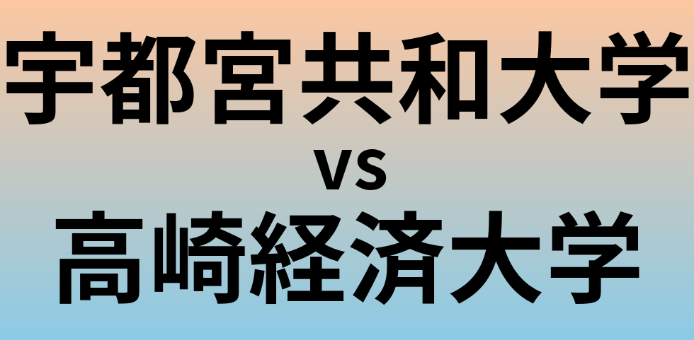 宇都宮共和大学と高崎経済大学 のどちらが良い大学?