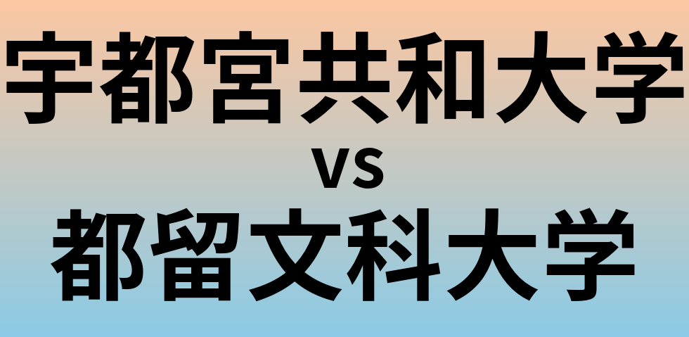 宇都宮共和大学と都留文科大学 のどちらが良い大学?