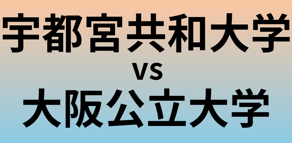 宇都宮共和大学と大阪公立大学 のどちらが良い大学?