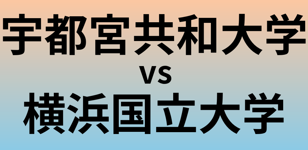 宇都宮共和大学と横浜国立大学 のどちらが良い大学?