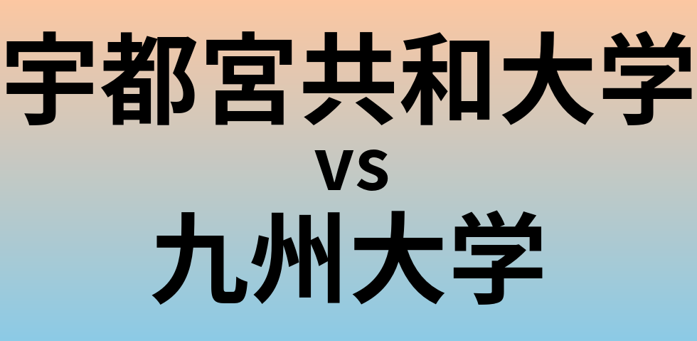 宇都宮共和大学と九州大学 のどちらが良い大学?