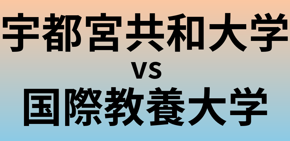 宇都宮共和大学と国際教養大学 のどちらが良い大学?