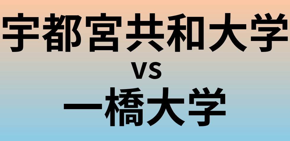 宇都宮共和大学と一橋大学 のどちらが良い大学?