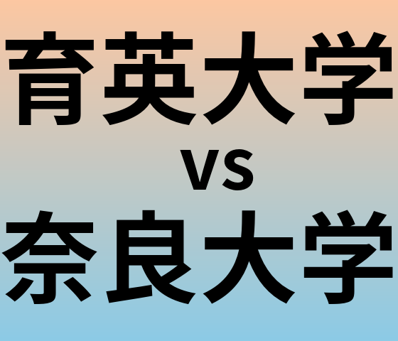 育英大学と奈良大学 のどちらが良い大学?