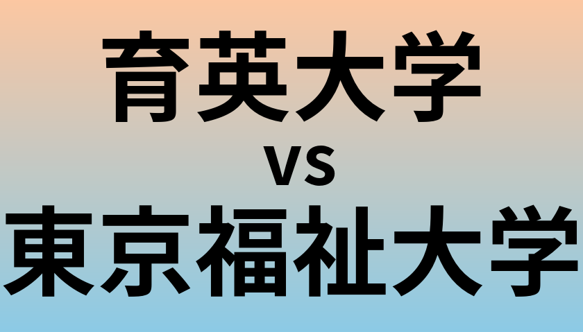 育英大学と東京福祉大学 のどちらが良い大学?