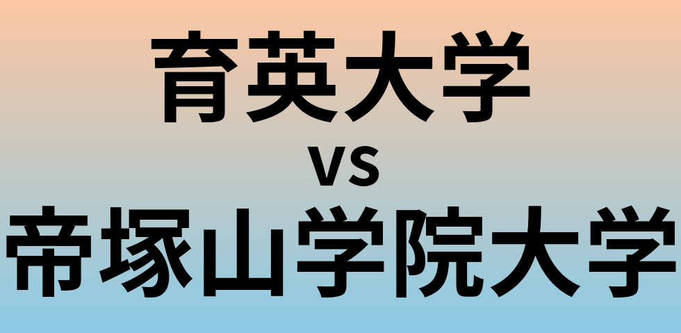 育英大学と帝塚山学院大学 のどちらが良い大学?