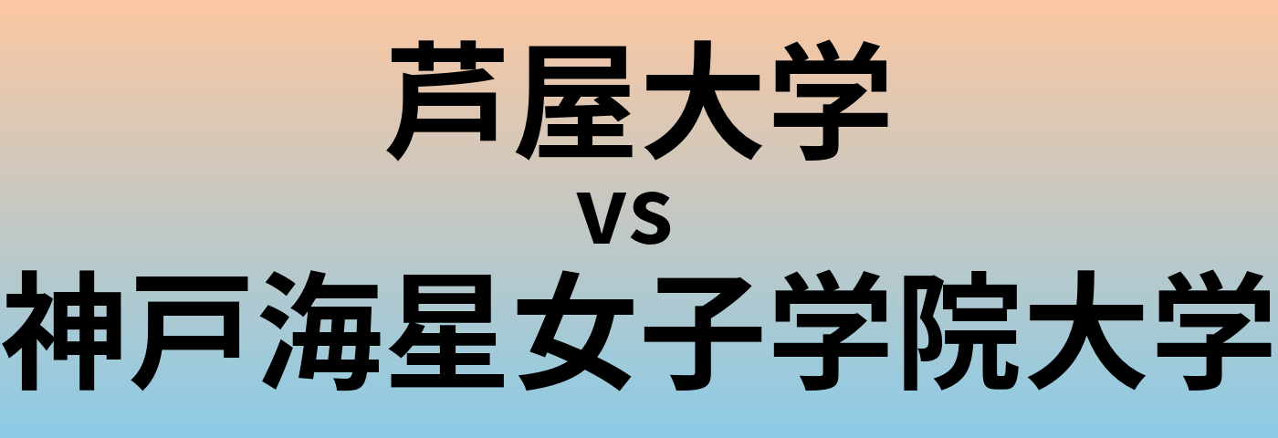 芦屋大学と神戸海星女子学院大学 のどちらが良い大学?