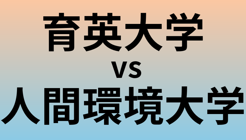 育英大学と人間環境大学 のどちらが良い大学?