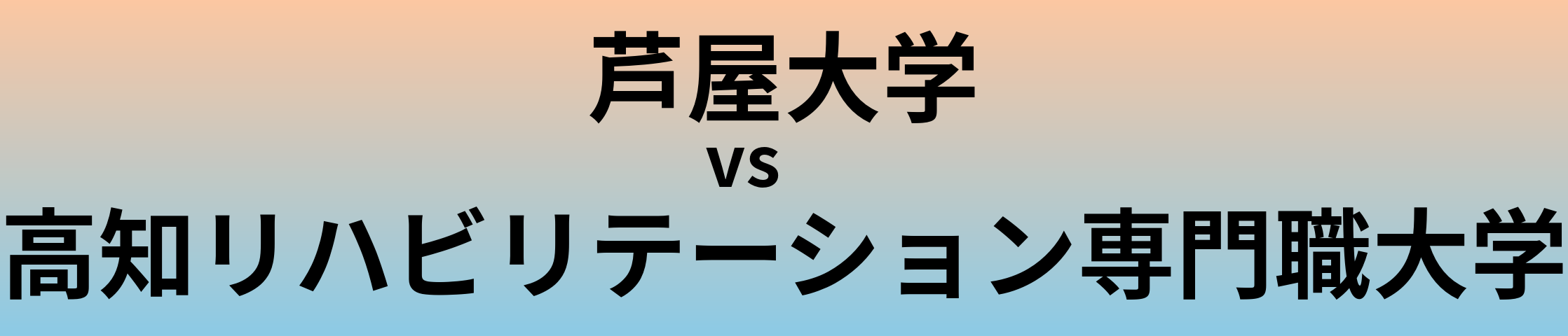 芦屋大学と高知リハビリテーション専門職大学 のどちらが良い大学?