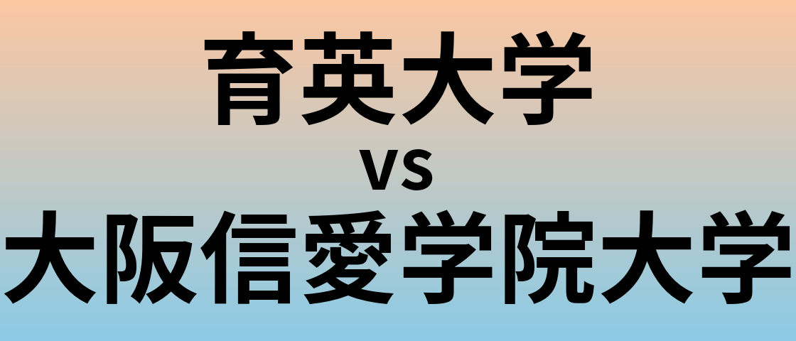 育英大学と大阪信愛学院大学 のどちらが良い大学?