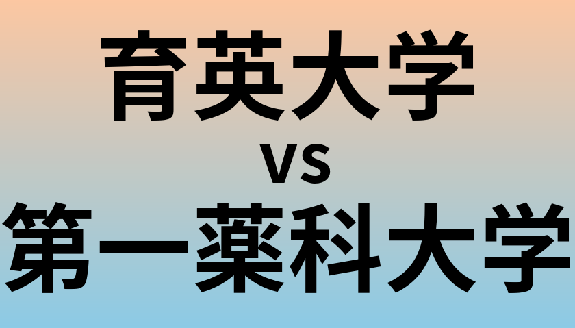 育英大学と第一薬科大学 のどちらが良い大学?