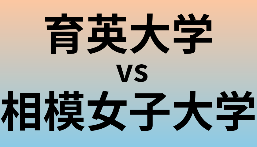 育英大学と相模女子大学 のどちらが良い大学?