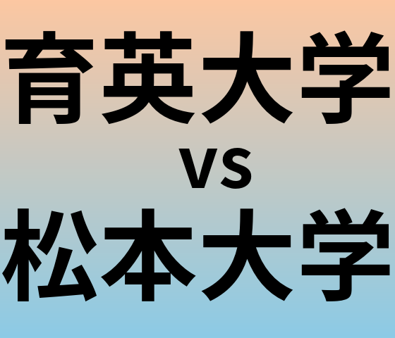 育英大学と松本大学 のどちらが良い大学?