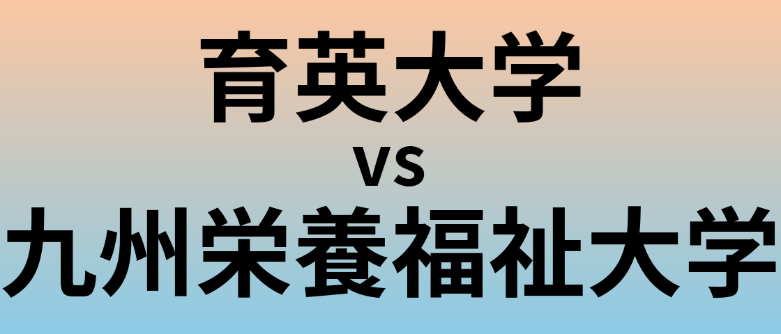 育英大学と九州栄養福祉大学 のどちらが良い大学?