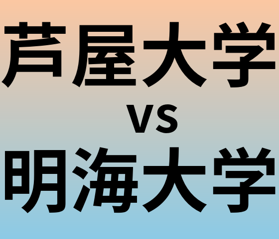 芦屋大学と明海大学 のどちらが良い大学?